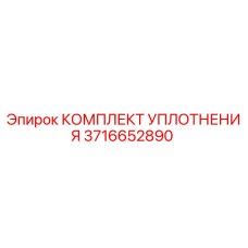 3716652890 КОМПЛЕКТ УПЛОТНЕНИЯ Epiroc