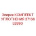 3716652890 КОМПЛЕКТ УПЛОТНЕНИЯ Epiroc