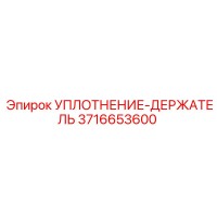 3716653600 УПЛОТНЕНИЕ-ДЕРЖАТЕЛЬ Epiroc