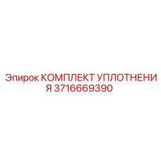 3716669390 КОМПЛЕКТ УПЛОТНЕНИЯ Epiroc