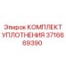 3716669390 КОМПЛЕКТ УПЛОТНЕНИЯ Epiroc