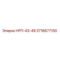 3716677150 НРП-43-49 Epiroc