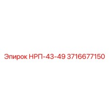 3716677150 НРП-43-49 Epiroc