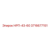 3716677151 НРП-43-60 Epiroc