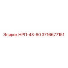 3716677151 НРП-43-60 Epiroc