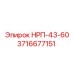 3716677151 НРП-43-60 Epiroc
