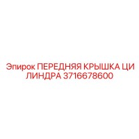 3716678600 ПЕРЕДНЯЯ КРЫШКА ЦИЛИНДРА Epiroc