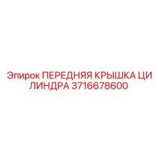 3716678600 ПЕРЕДНЯЯ КРЫШКА ЦИЛИНДРА Epiroc