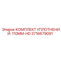 3716679091 КОМПЛЕКТ УПЛОТНЕНИЙ-110MM-HD Epiroc