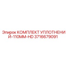 3716679091 КОМПЛЕКТ УПЛОТНЕНИЙ-110MM-HD Epiroc