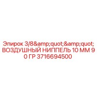3716694500 3/8