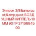 Ниппель пневматический 3/8