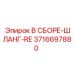 Шланг в сборе 3716697880 для буровых машин Epiroc