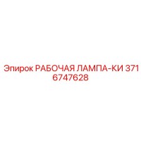 3716747628 РАБОЧАЯ ЛАМПА-КИ Epiroc