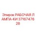 Защищенная светодиодная лампа 3716747628 Epiroc