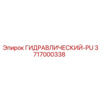 3717000338 ГИДРАВЛИЧЕСКИЙ-PU Epiroc