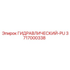 3717000338 ГИДРАВЛИЧЕСКИЙ-PU Epiroc