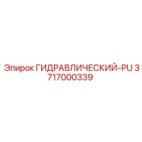 3717000339 ГИДРАВЛИЧЕСКИЙ-PU Epiroc
