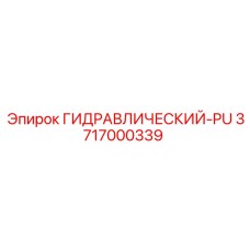 3717000339 ГИДРАВЛИЧЕСКИЙ-PU Epiroc