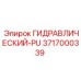 3717000339 ГИДРАВЛИЧЕСКИЙ-PU Epiroc