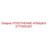 3717000357 УПЛОТНЕНИЕ-КРЫШКА Epiroc