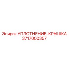 3717000357 УПЛОТНЕНИЕ-КРЫШКА Epiroc