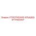 3717000357 УПЛОТНЕНИЕ-КРЫШКА Epiroc