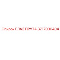 3717000404 ГЛАЗ ПРУТА Epiroc