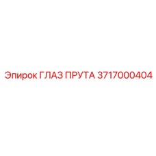 Деталь 3717000404 Глаз прута производства Epiroc