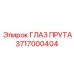 Деталь 3717000404 Глаз прута производства Epiroc