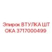 Направляющая втулка 3717000499 Epiroc
