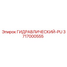 3717000555 ГИДРАВЛИЧЕСКИЙ-PU Epiroc