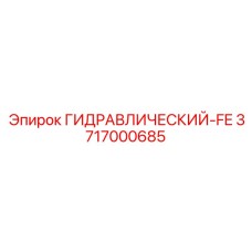 3717000685 ГИДРАВЛИЧЕСКИЙ-FE Epiroc