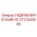 3717000685 ГИДРАВЛИЧЕСКИЙ-FE Epiroc