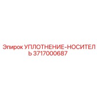 3717000687 УПЛОТНЕНИЕ-НОСИТЕЛЬ Epiroc
