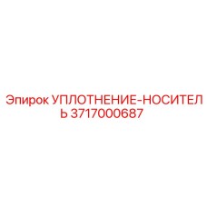 3717000687 УПЛОТНЕНИЕ-НОСИТЕЛЬ Epiroc