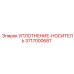 3717000687 УПЛОТНЕНИЕ-НОСИТЕЛЬ Epiroc