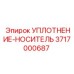 3717000687 УПЛОТНЕНИЕ-НОСИТЕЛЬ Epiroc