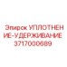 3717000689 УПЛОТНЕНИЕ-УДЕРЖИВАНИЕ Epiroc