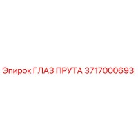 3717000693 ГЛАЗ ПРУТА Epiroc