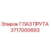 Фото детали Глаз прута 3717000693 производства Epiroc