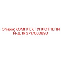 3717000890 КОМПЛЕКТ УПЛОТНЕНИЙ-ДЛЯ Epiroc