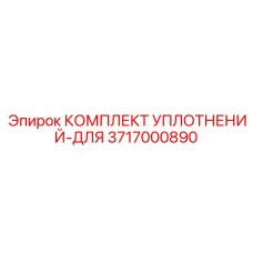 3717000890 КОМПЛЕКТ УПЛОТНЕНИЙ-ДЛЯ Epiroc