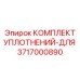 3717000890 КОМПЛЕКТ УПЛОТНЕНИЙ-ДЛЯ Epiroc