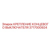 3717000924 КРЕПЛЕНИЕ КОНЦЕВОГО ВЫКЛЮЧАТЕЛЯ Epiroc