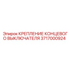 Крепежный комплект для концевого выключателя 3717000924 Epiroc