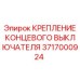 Крепежный комплект для концевого выключателя 3717000924 Epiroc