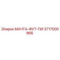 3717000966 МАЧТА-ФУТ-ПИ Epiroc