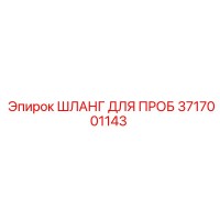 3717001143 ШЛАНГ ДЛЯ ПРОБ - Epiroc