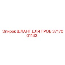 3717001143 ШЛАНГ ДЛЯ ПРОБ - Epiroc